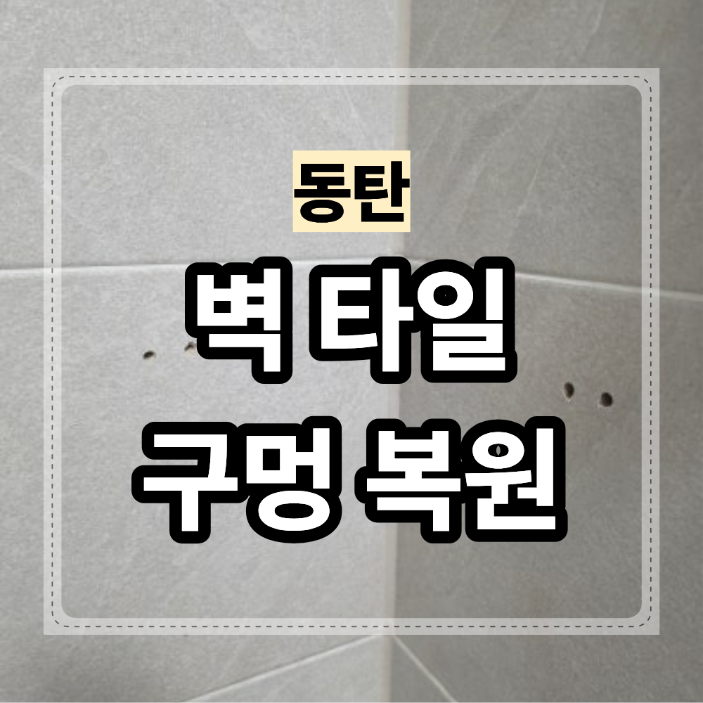 동탄 벽 타일 구멍 복원 욕실 코너선반 교체 후 남은 타공 자국 정리